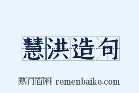 慧洪造句是什么意思的图片